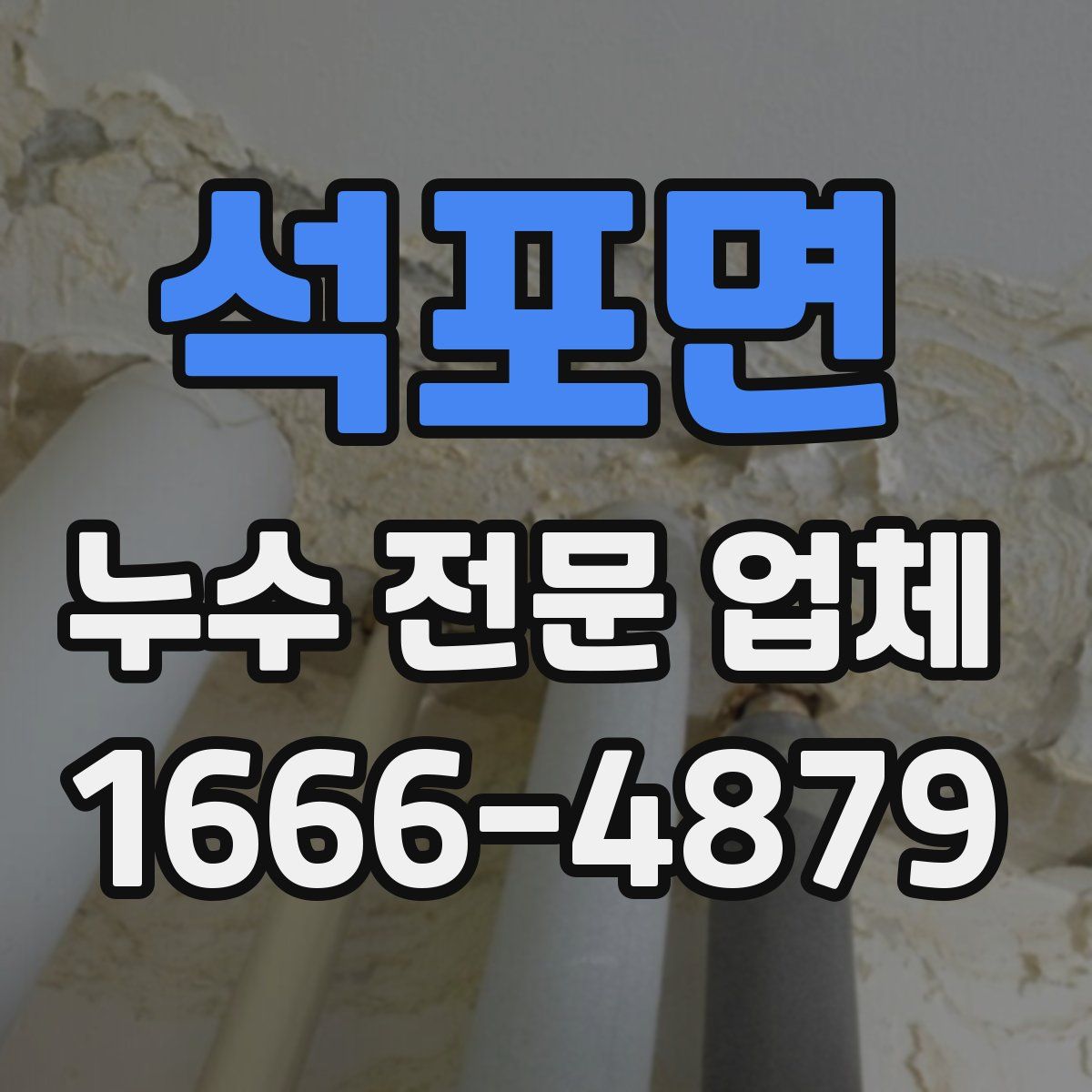 석포면 누수 전문 업체
