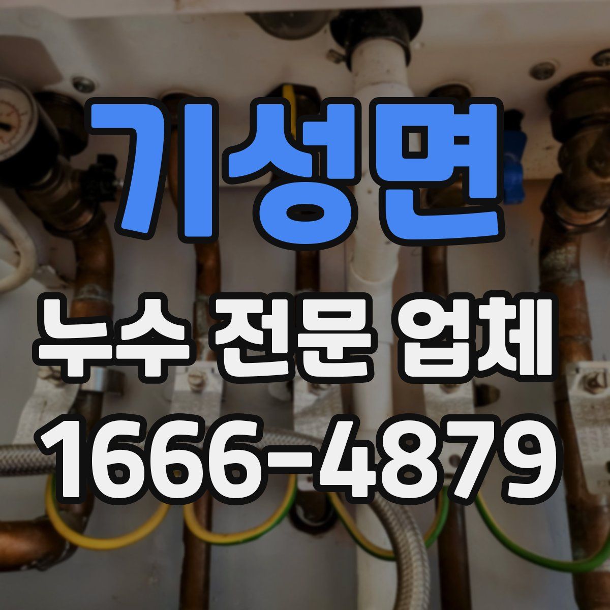 기성면 누수 전문 업체