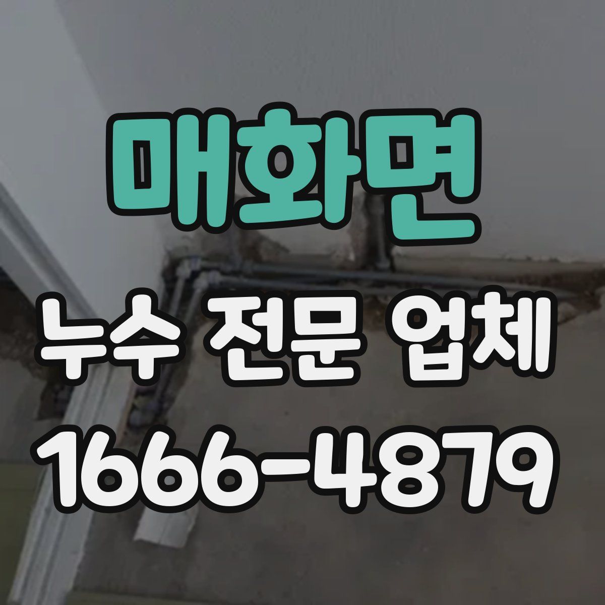 매화면 누수 전문 업체