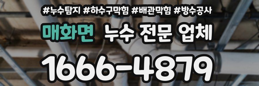 매화면 누수 전문 업체