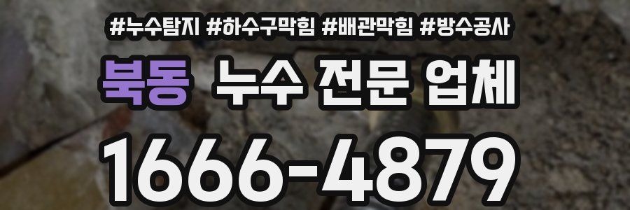 북동 누수 전문 업체