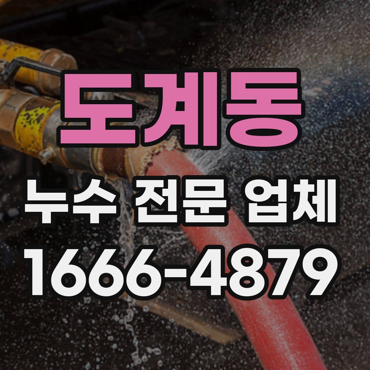 도계동 누수 전문 업체