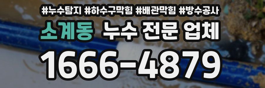 소계동 누수 전문 업체