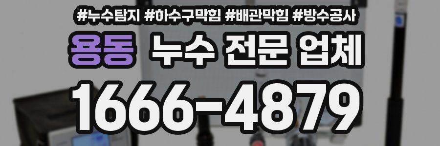 용동 누수 전문 업체
