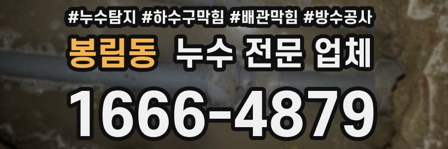 봉림동 누수 전문 업체