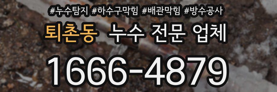 퇴촌동 누수 전문 업체