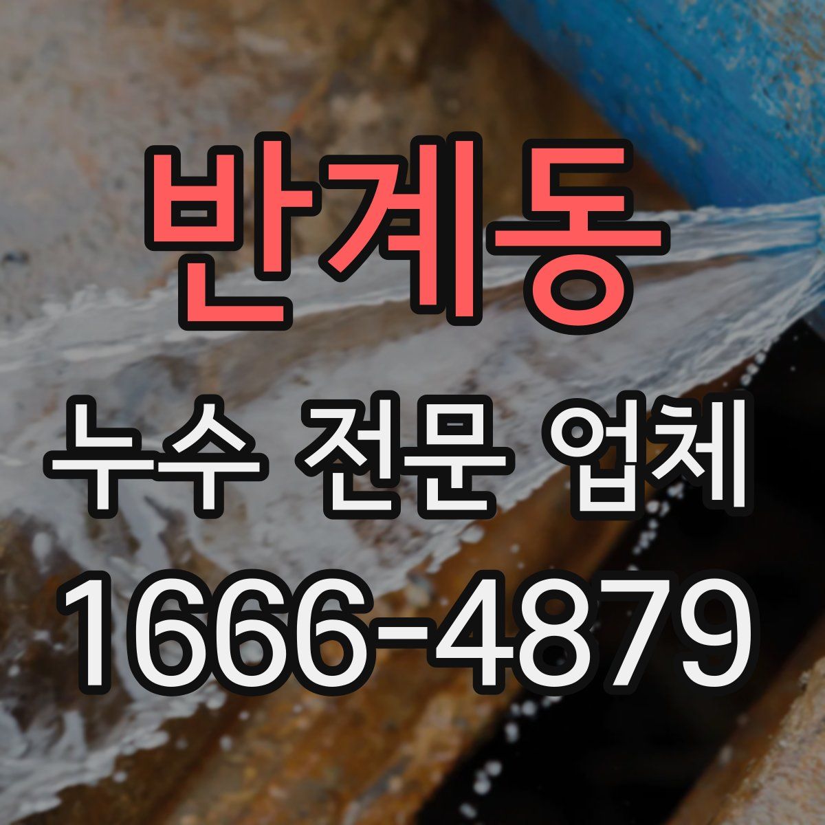 반계동 누수 전문 업체