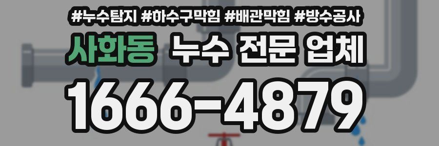 사화동 누수 전문 업체