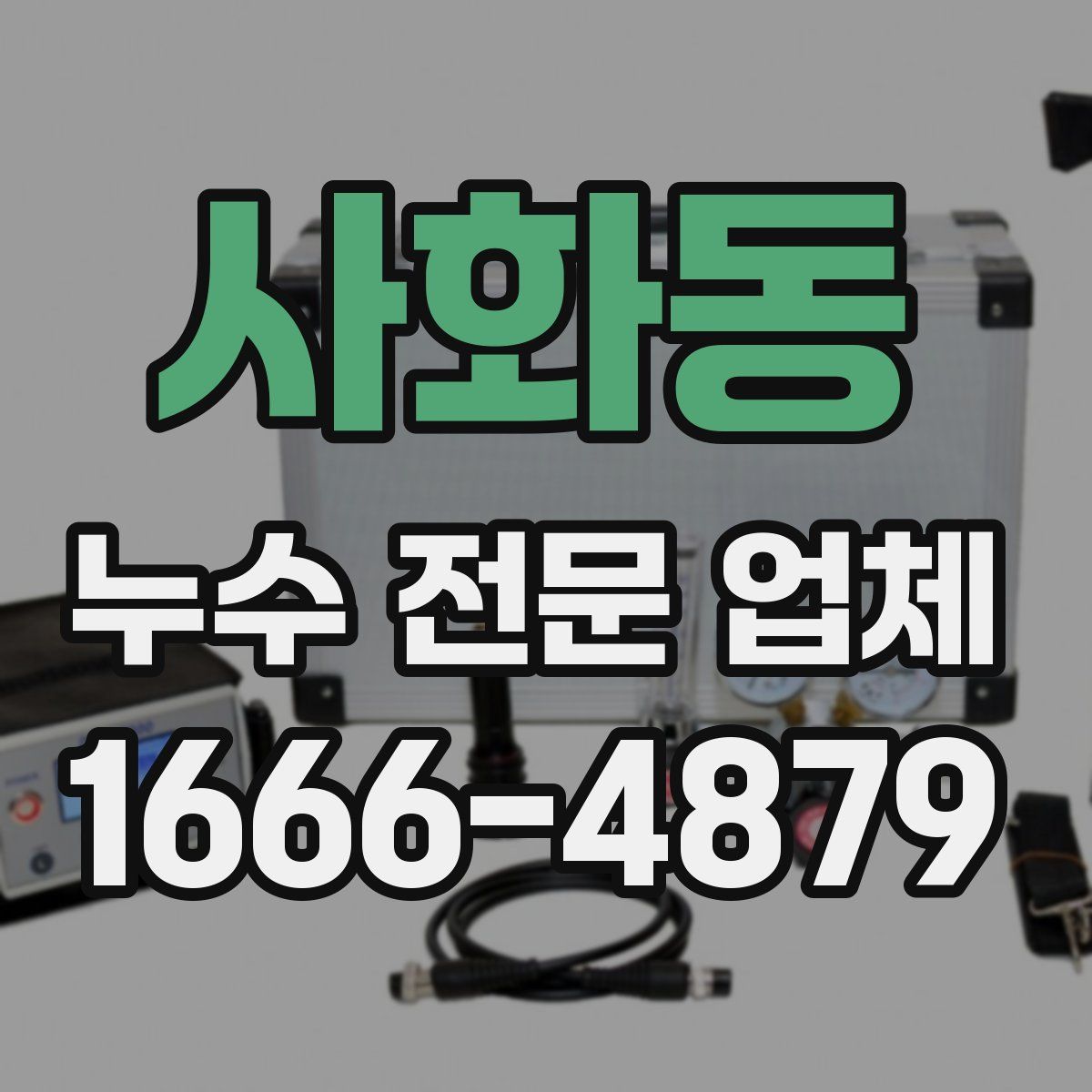 사화동 누수 전문 업체