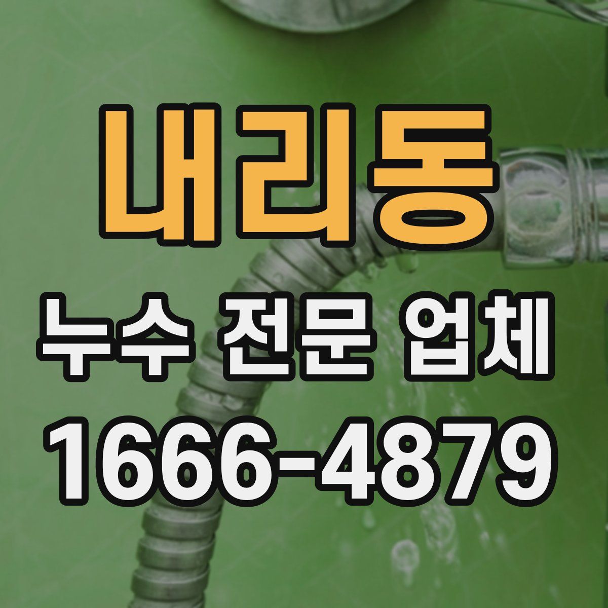 내리동 누수 전문 업체