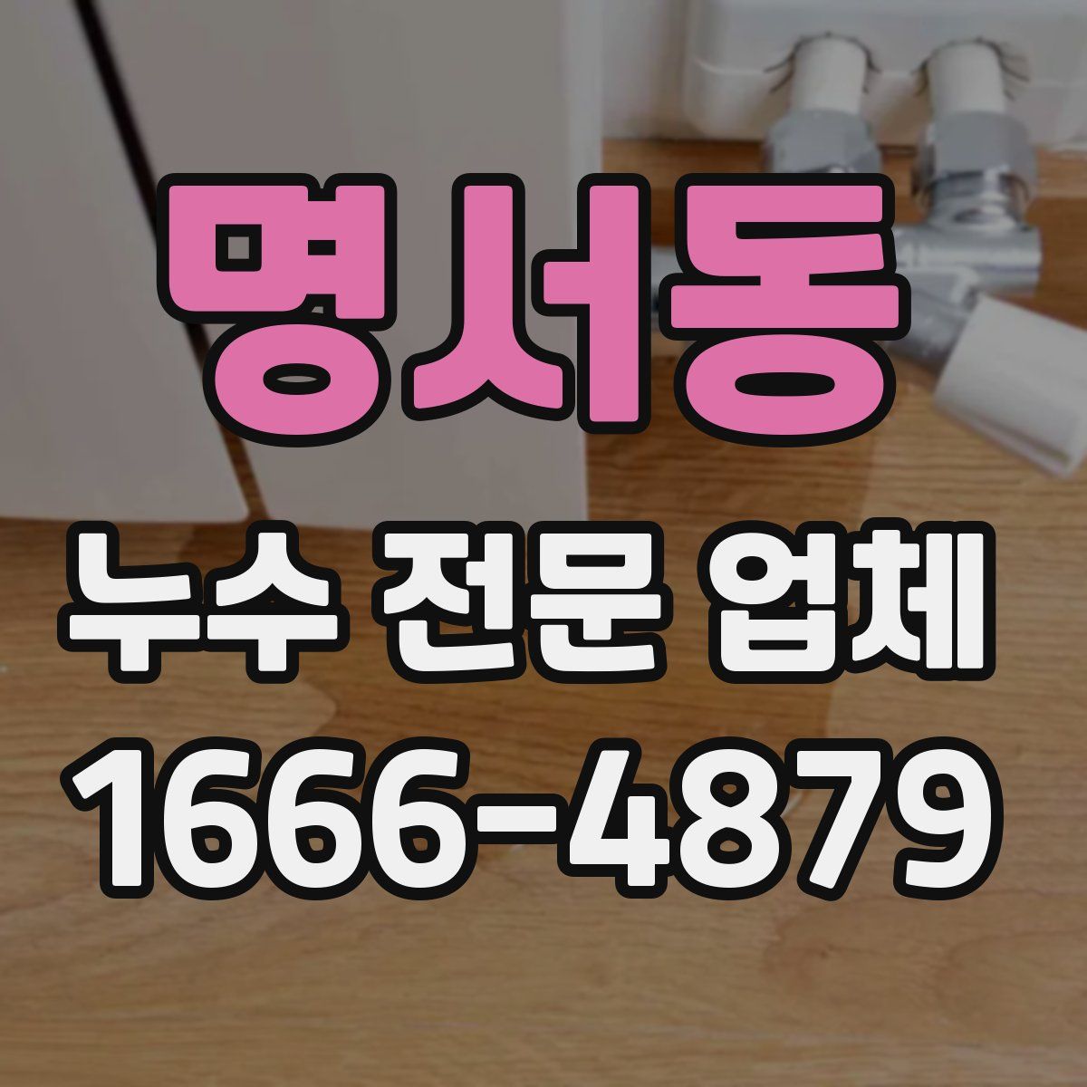 명서동 누수 전문 업체