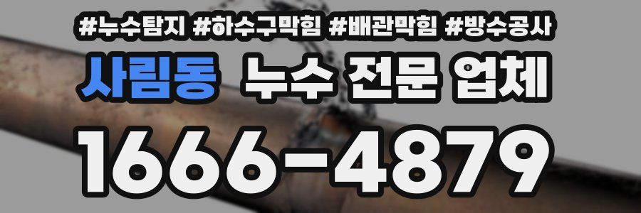 사림동 누수 전문 업체