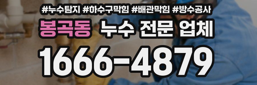 봉곡동 누수 전문 업체