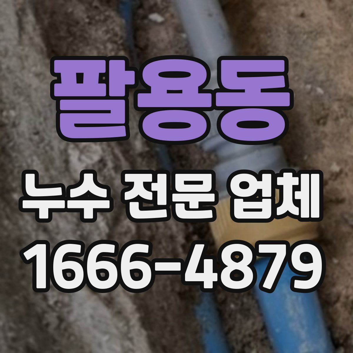 팔용동 누수 전문 업체