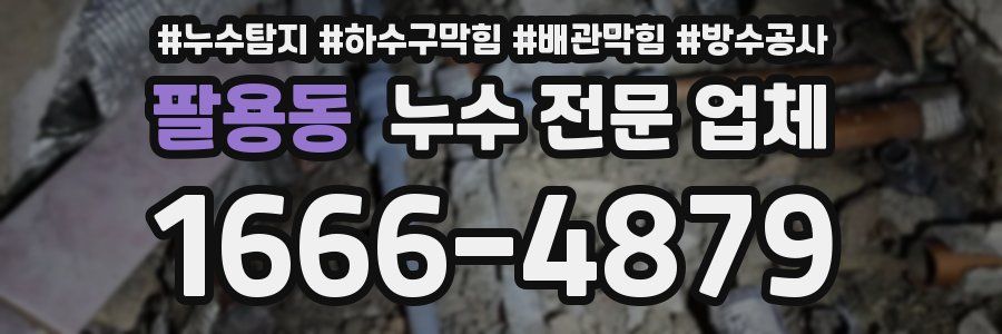 팔용동 누수 전문 업체