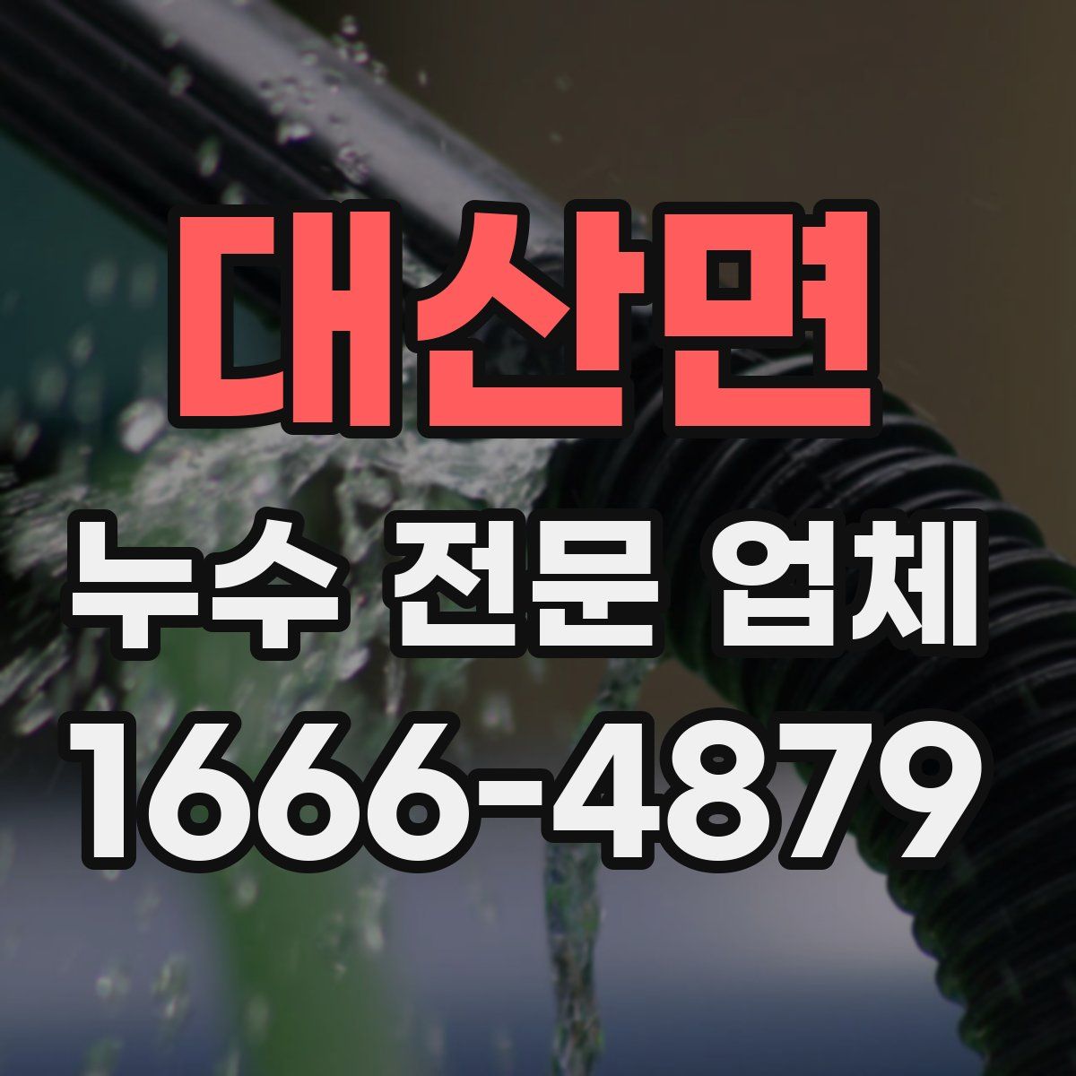 대산면 누수 전문 업체