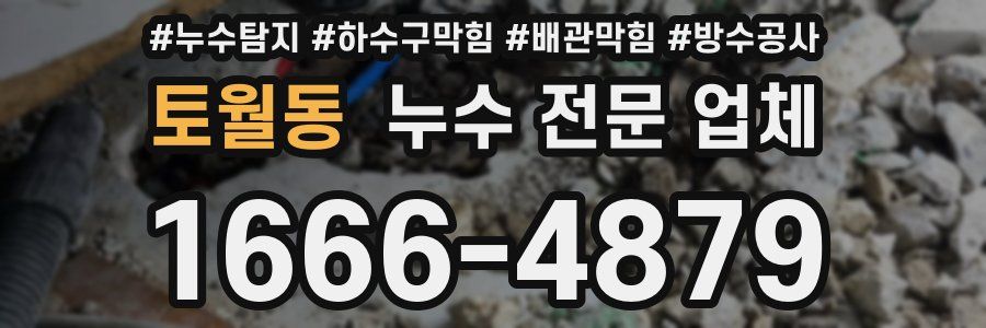 토월동 누수 전문 업체