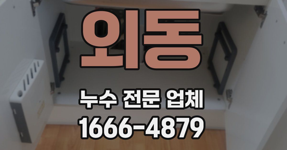 외동 누수 전문 업체