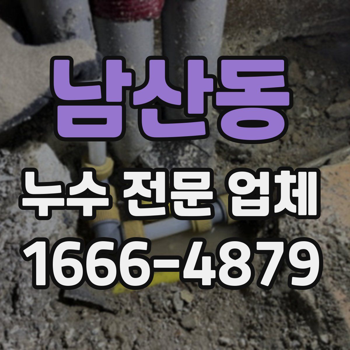 남산동 누수 전문 업체