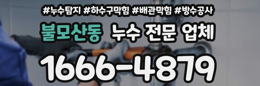 불모산동 누수 전문 업체
