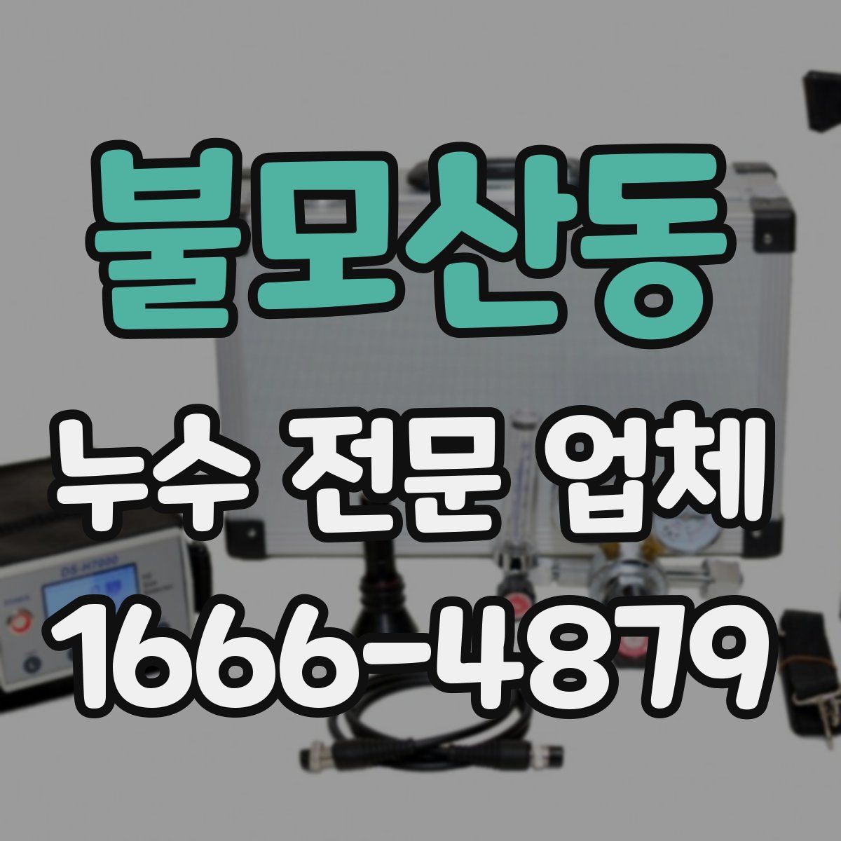 불모산동 누수 전문 업체