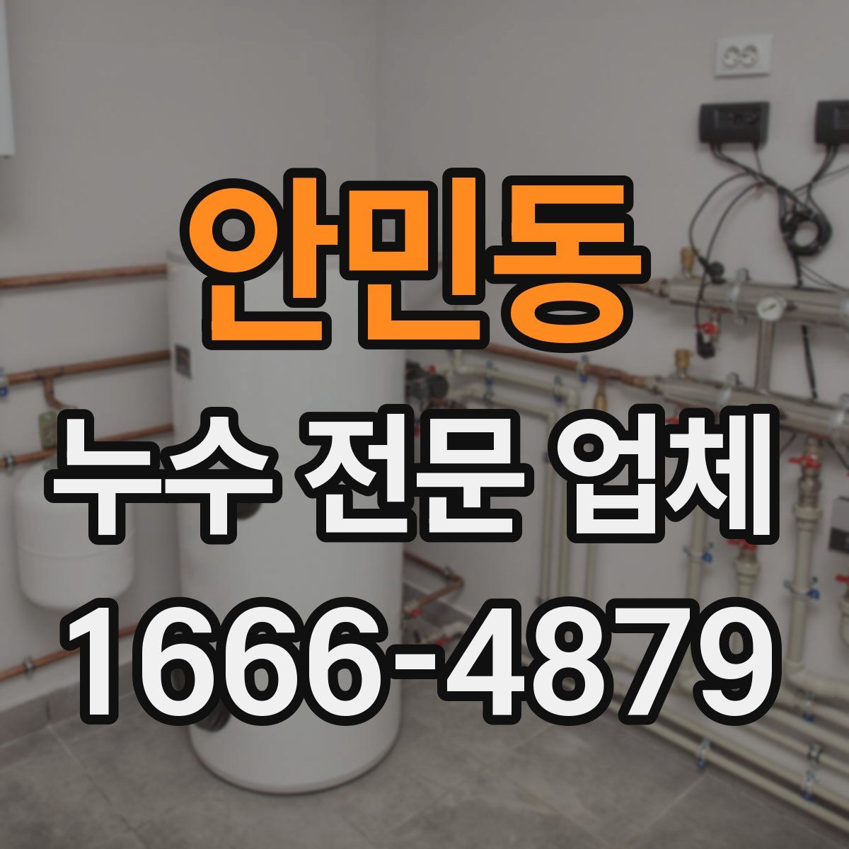 안민동 누수 전문 업체