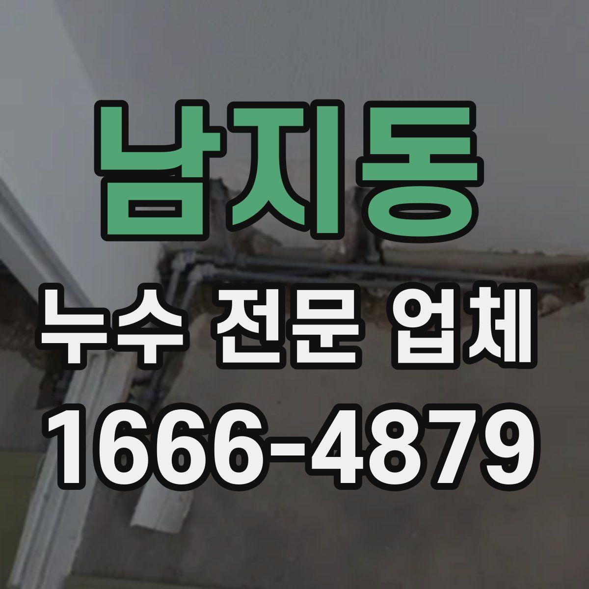 남지동 누수 전문 업체