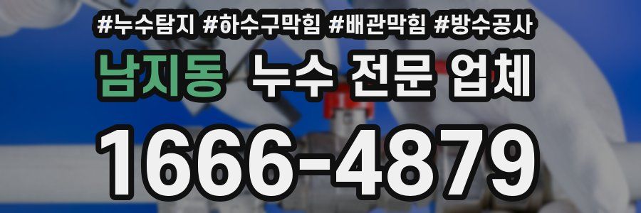 남지동 누수 전문 업체