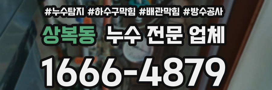 상복동 누수 전문 업체