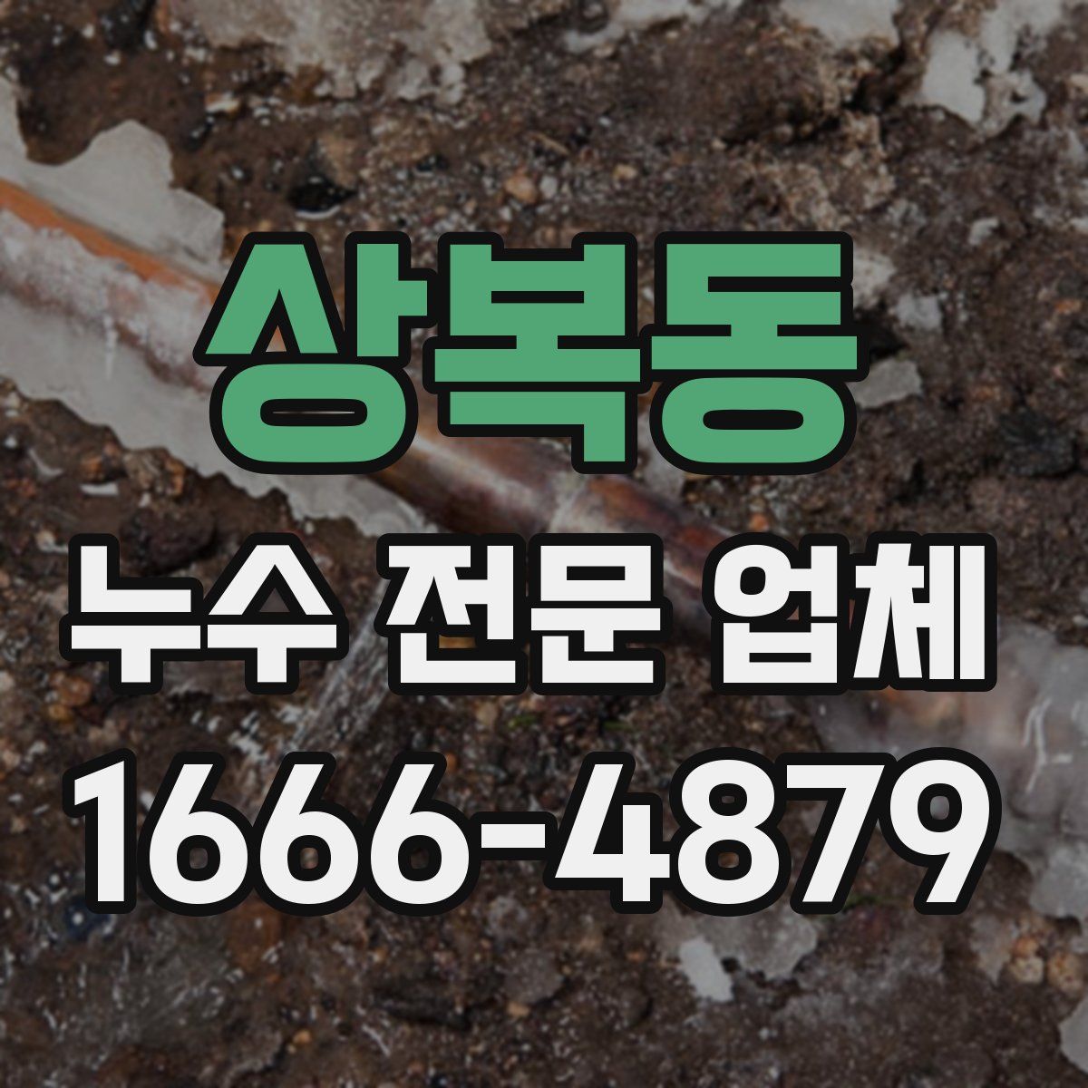 상복동 누수 전문 업체