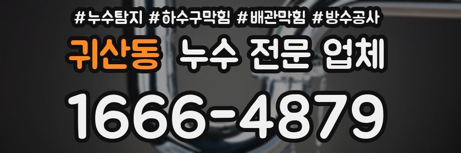 귀산동 누수 전문 업체