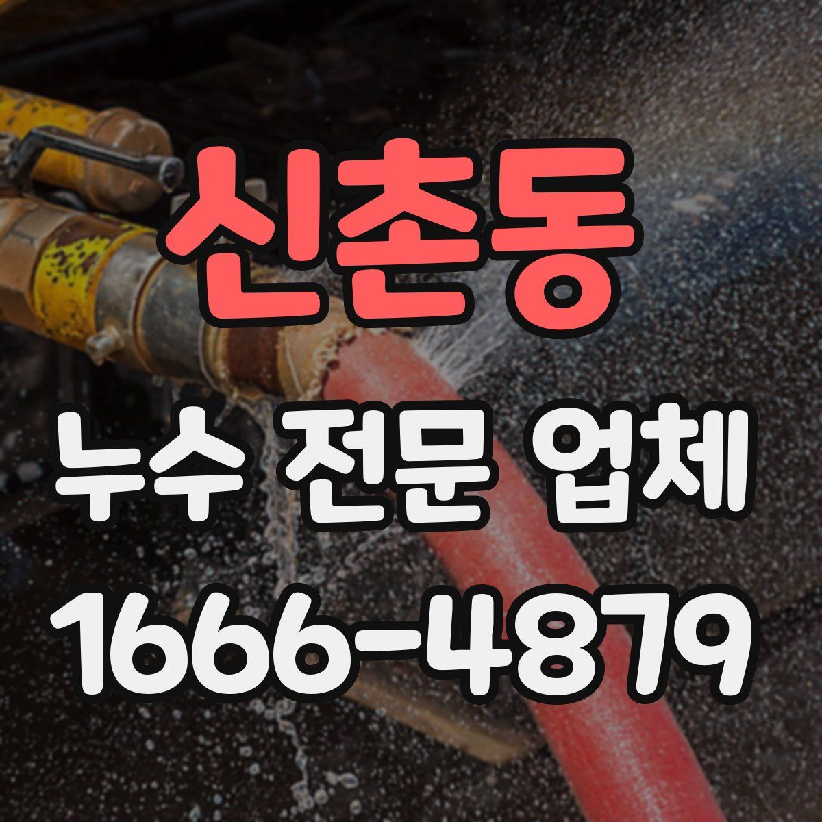 신촌동 누수 전문 업체