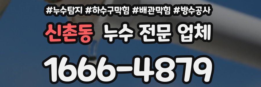 신촌동 누수 전문 업체