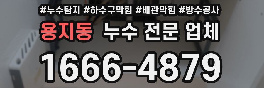 용지동 누수 전문 업체