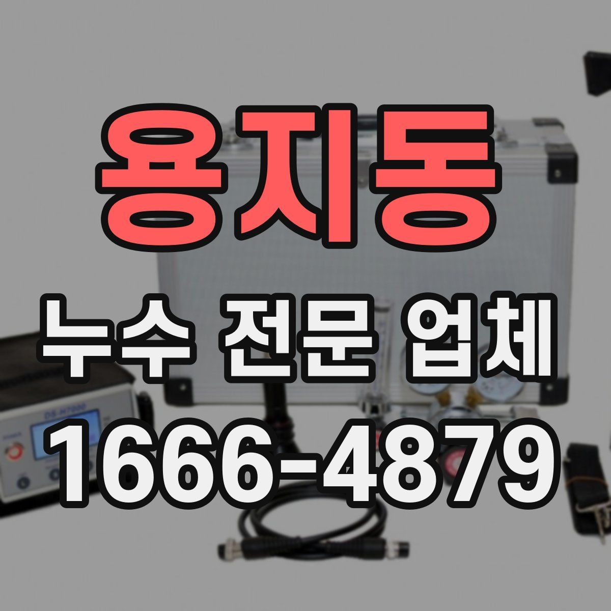 용지동 누수 전문 업체
