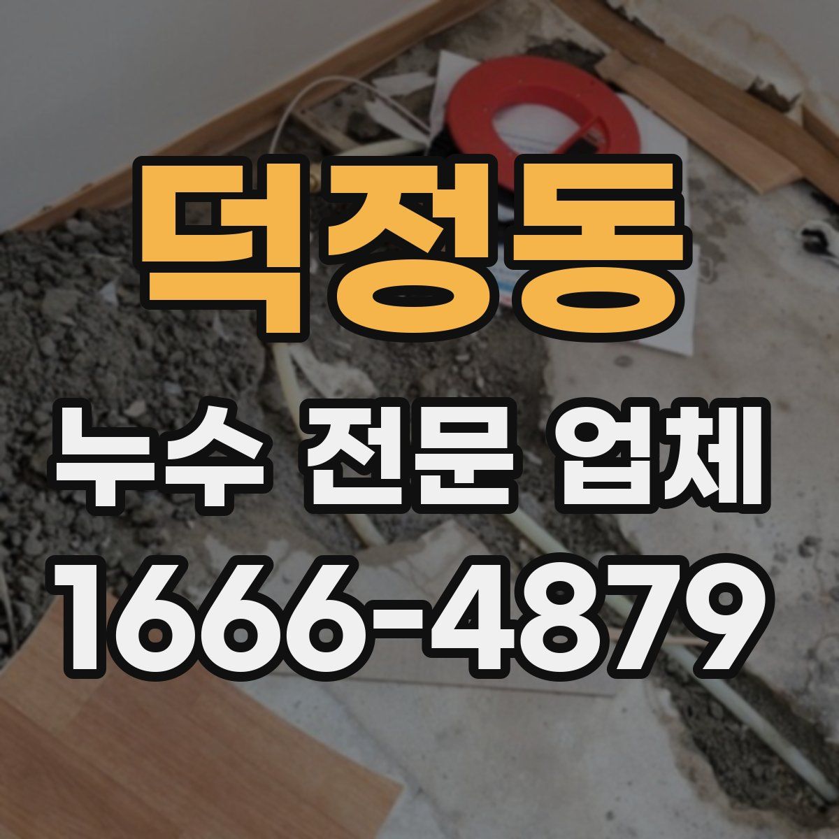 덕정동 누수 전문 업체