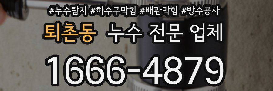퇴촌동 누수 전문 업체