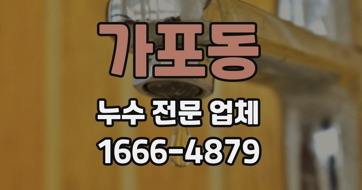 가포동 누수 전문 업체