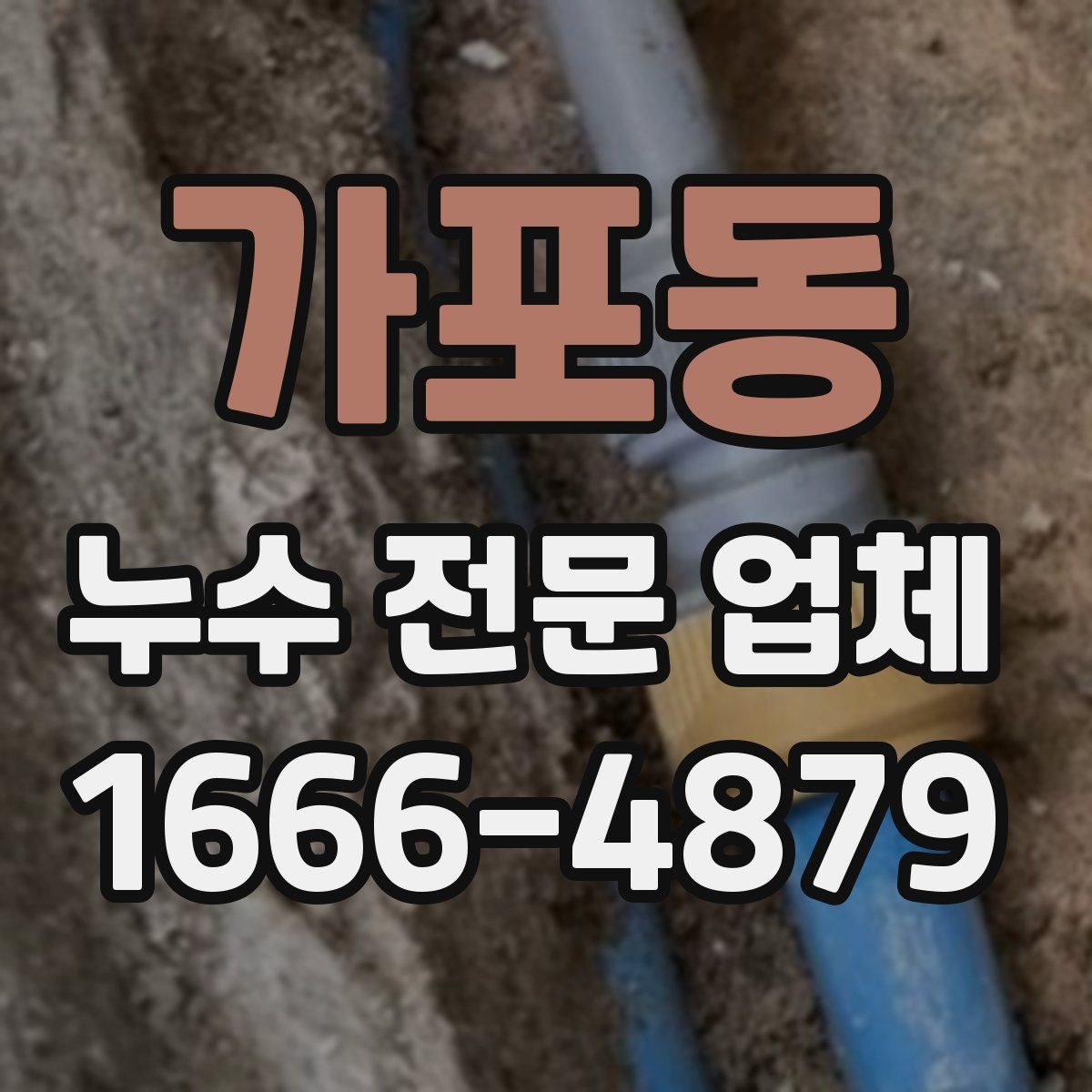 가포동 누수 전문 업체