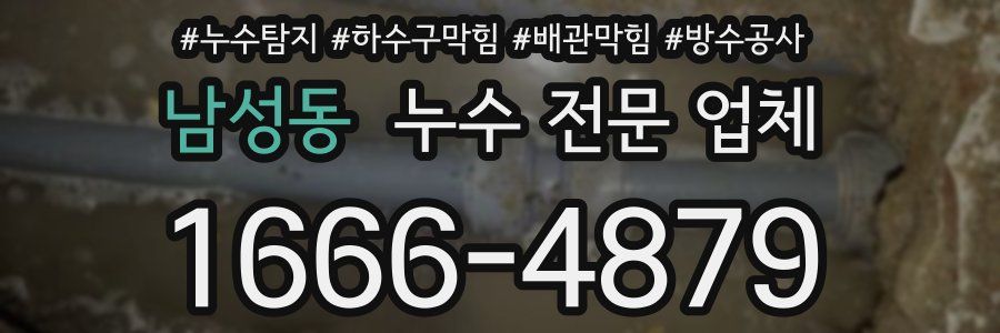 남성동 누수 전문 업체