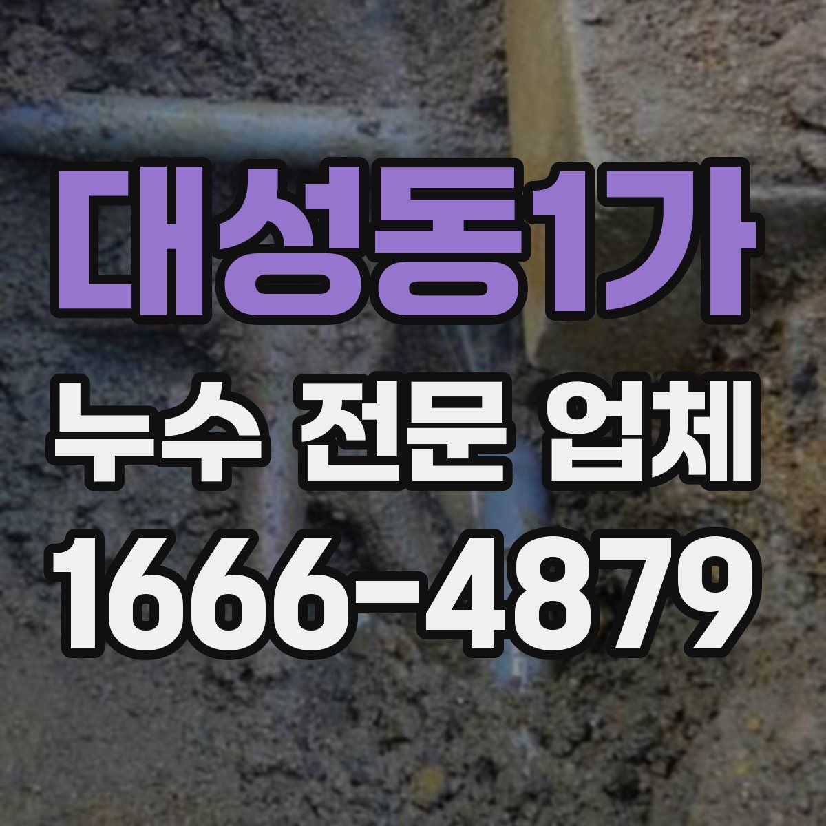 대성동1가 누수 전문 업체