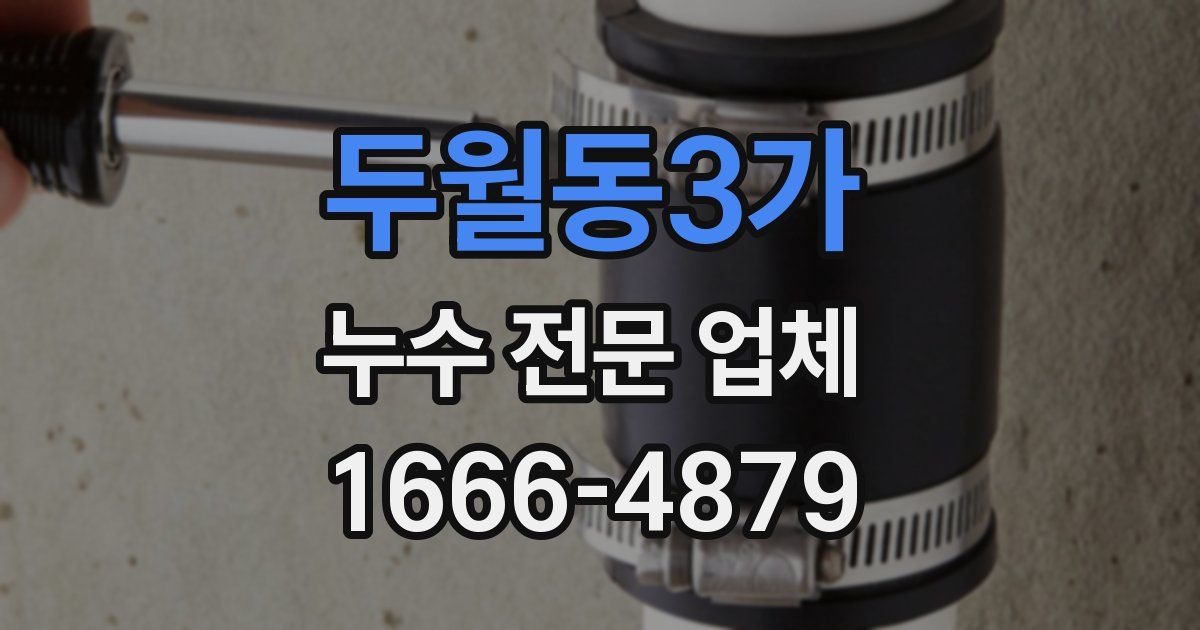 두월동3가 누수 전문 업체