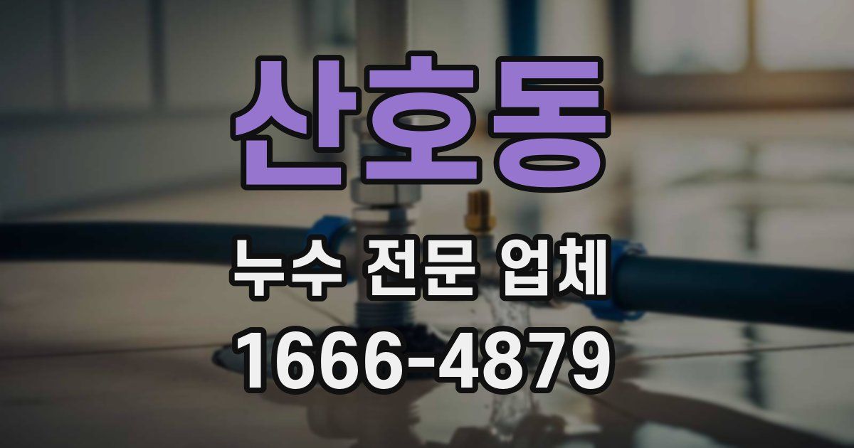 산호동 누수 전문 업체