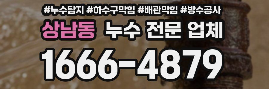 상남동 누수 전문 업체