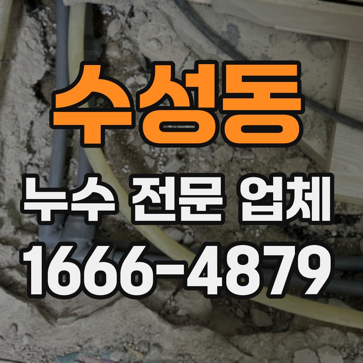 수성동 누수 전문 업체