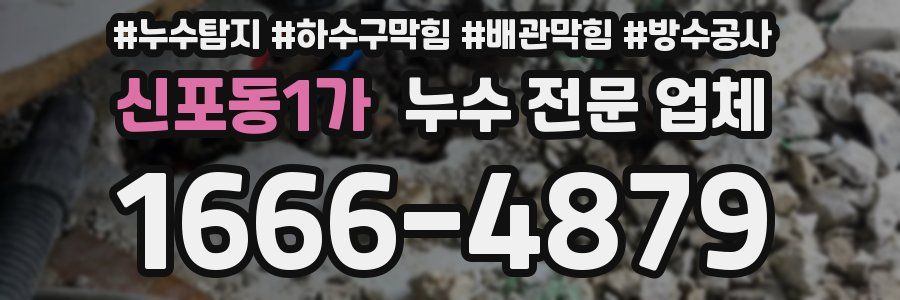 신포동1가 누수 전문 업체