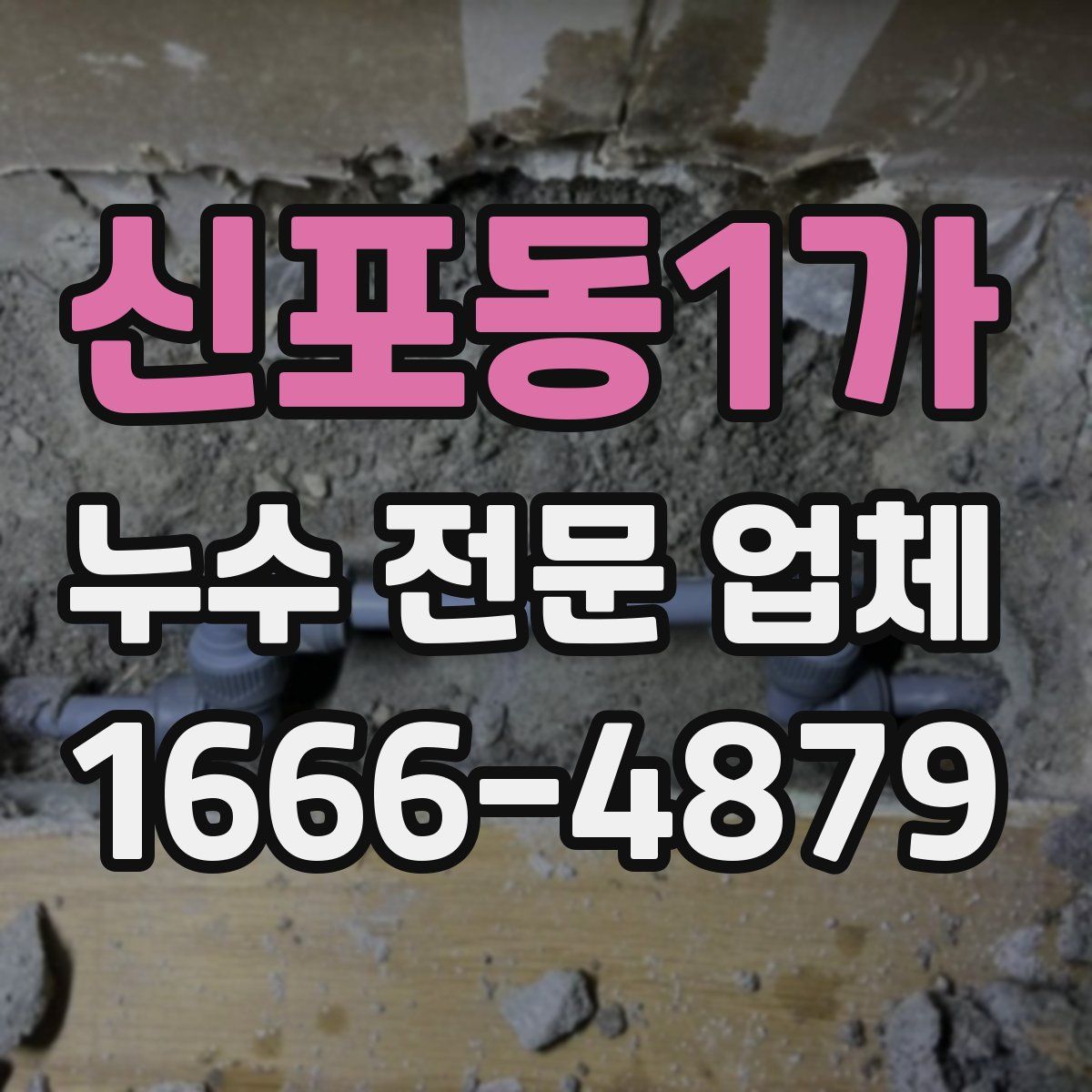 신포동1가 누수 전문 업체