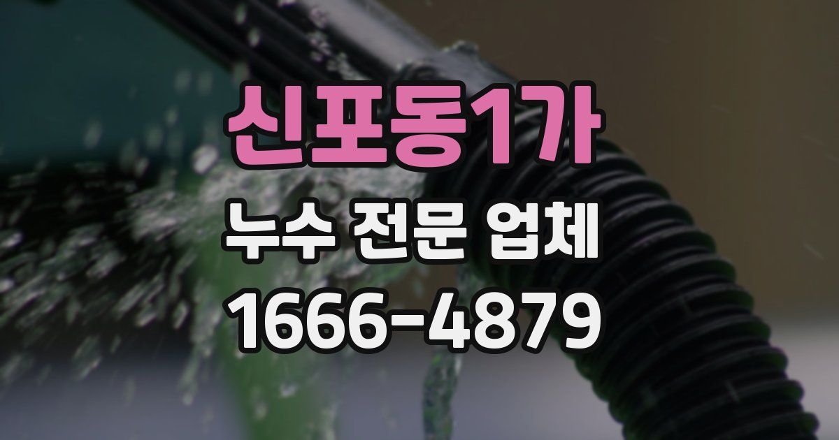 신포동1가 누수 전문 업체