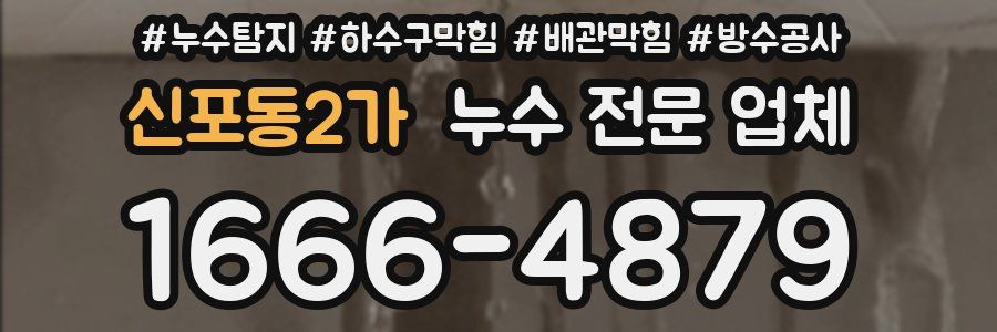 신포동2가 누수 전문 업체