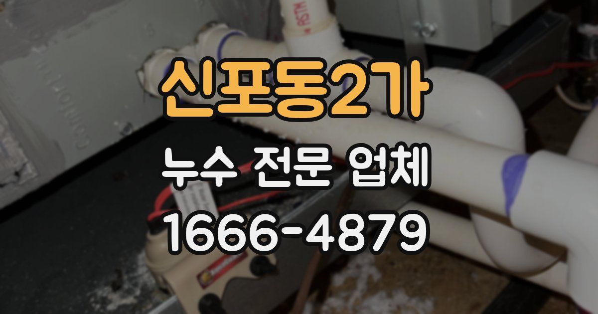 신포동2가 누수 전문 업체